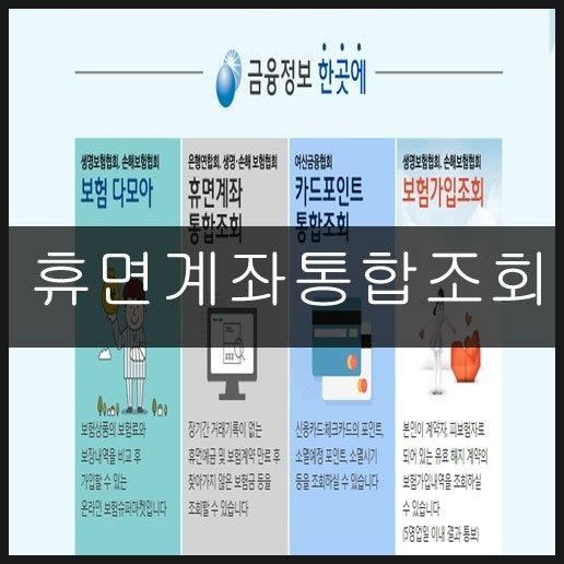 휴면계좌 조회 방법 — 내 이름으로 남아 있는 돈, 확인 안 하면 계속 방치됩니다