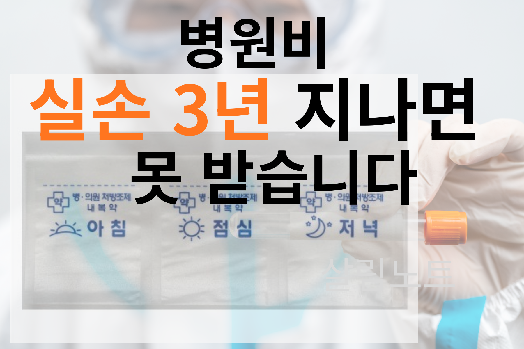 2026년 실손보험 있는데 병원비 계속 내는 이유 — 3년 지나면 못 받습니다