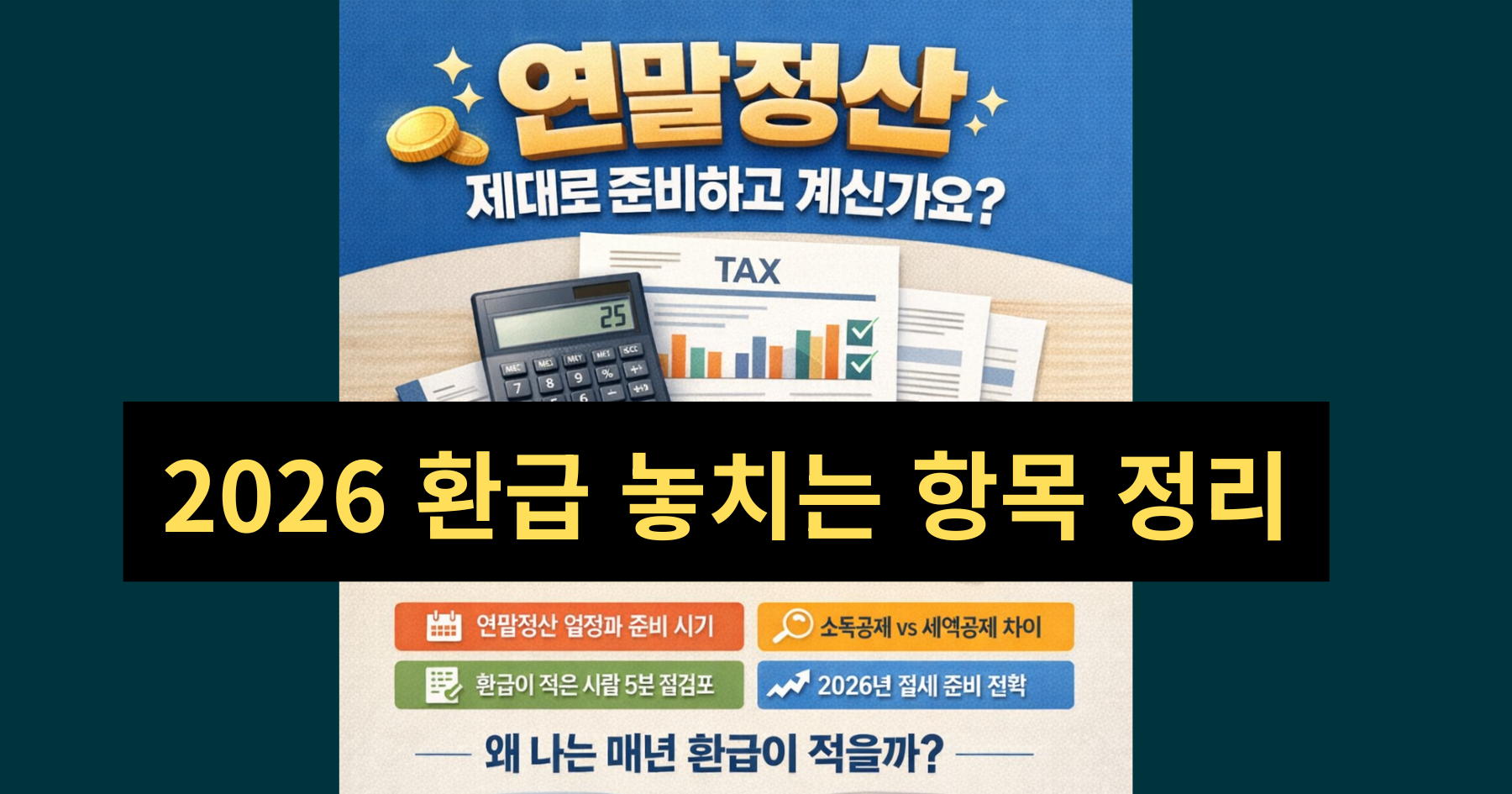 2026년 연말정산 환급, 미리 준비 안 하면 계속 손해입니다 — 놓치는 항목 정리
