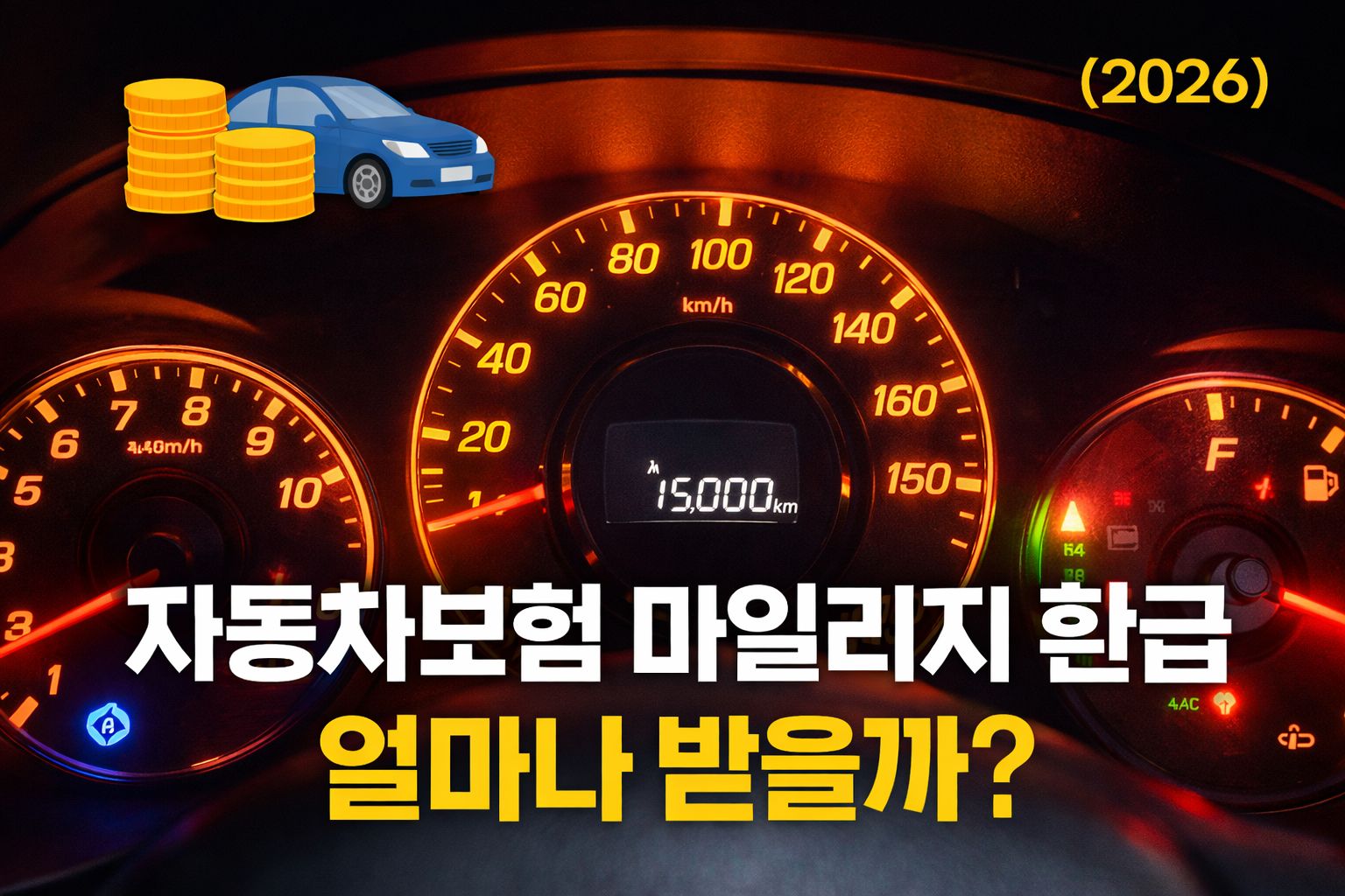 자동차보험 마일리지 특약 환급 얼마나 될까? 주행거리·보험사별 환급액 정리 (2026)