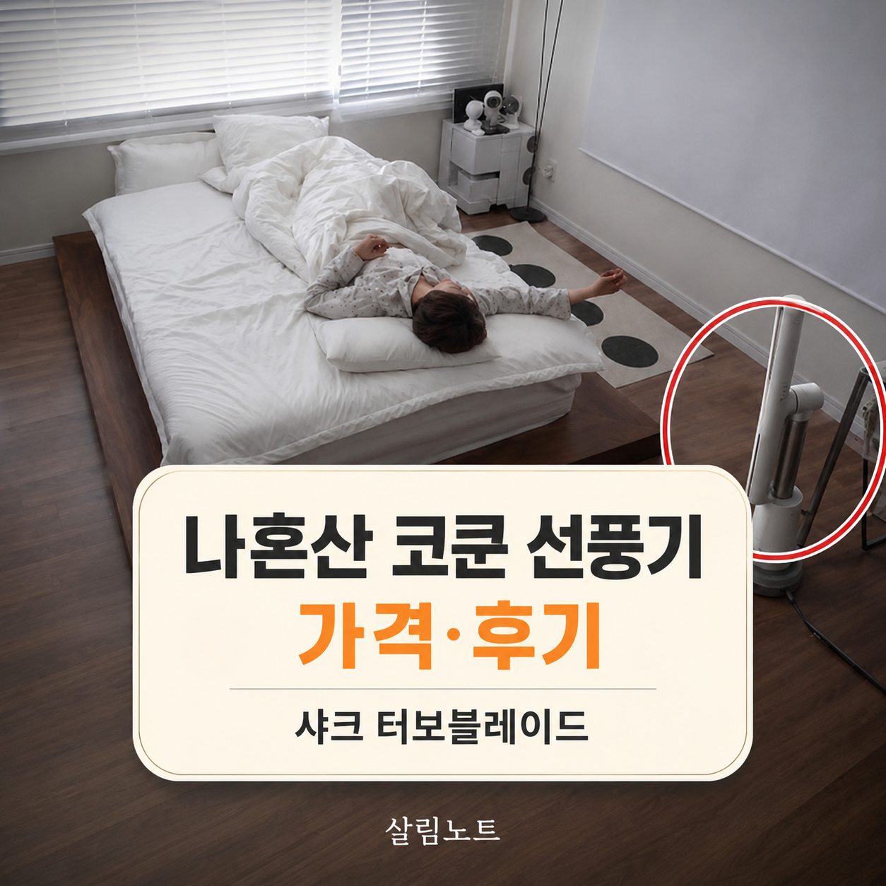 나혼산 코쿤 선풍기 뭐야｜샤크 터보블레이드 무날개 선풍기 가격·구매 기준